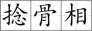 捻骨相