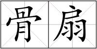 骨扇