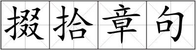 掇拾章句