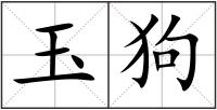 玉狗