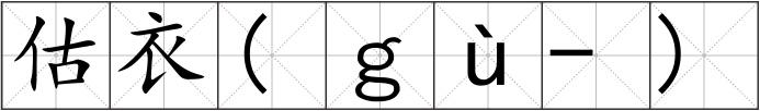 估衣(ｇù-)