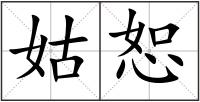 姑恕