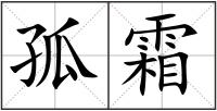 孤霜
