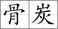 骨炭