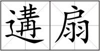 遘扇