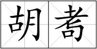 胡耉