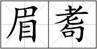 眉耈