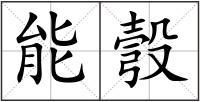 能彀