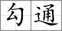 勾通