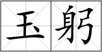 玉躬