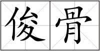 俊骨