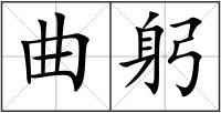 曲躬