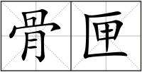 骨匣