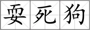 耍死狗