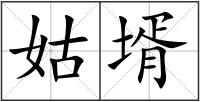 姑壻