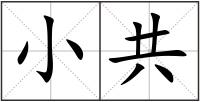 小共