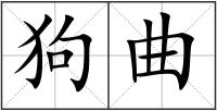 狗曲