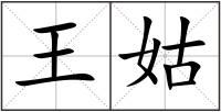 王姑