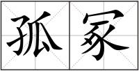 孤冢
