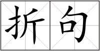 折句