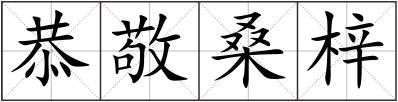 恭敬桑梓