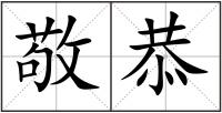 敬恭