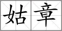 姑章