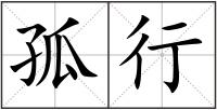 孤行