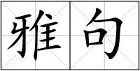 雅句