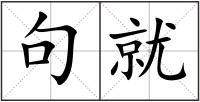 句就