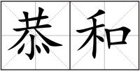 恭和