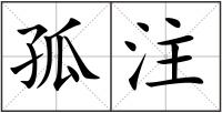 孤注