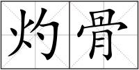 灼骨