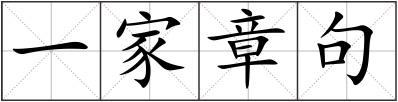 一家章句