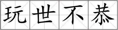 玩世不恭