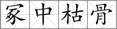 冢中枯骨