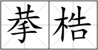 拲梏