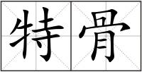特骨