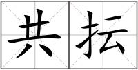 共抎