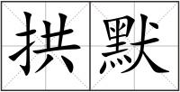 拱默
