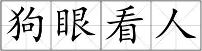 狗眼看人