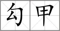 勾甲
