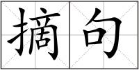 摘句