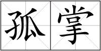 孤掌