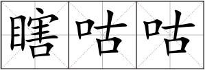 瞎咕咕