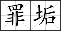 罪垢