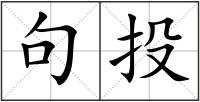 句投