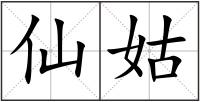 仙姑