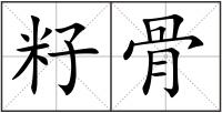 籽骨