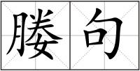 媵句